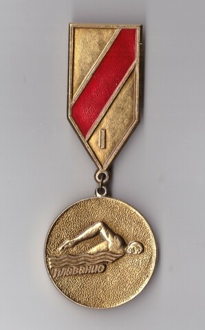 Наградной знак за 1 место в плавании. 1983 г. г. Сыктывкар.