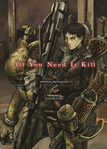 All You Need Is Kill (Ранобэ)