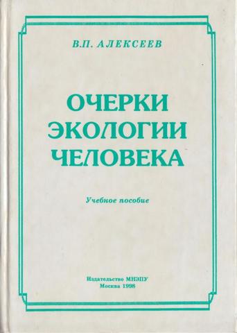 Очерки экологии человека