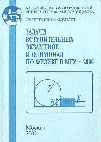 Задачи вступительных экзаменов и олимпиад по физике в МГУ - 2000