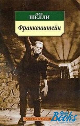 АЗБУКА/кл/м/Франкенштейн/Шелли М.