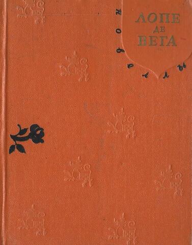 Лопе де Вега. Новеллы