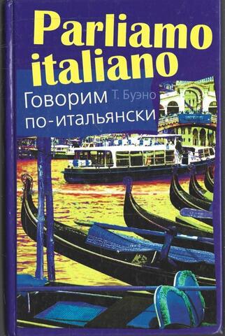 Говорим по-итальянски. Parliamo italiano