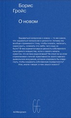 О новом. Опыт экономики культуры