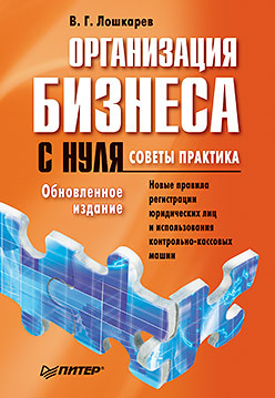 Организация бизнеса с нуля. Советы практика. Обновленное издание