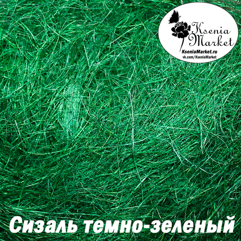 Сизаль №47в 20грамм (темно-зеленый)