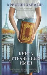 Книга утраченных имен