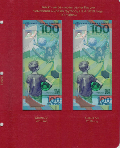 Лист для памятных банкнот 100 рублей Футбол в России 2018 года. КоллекционерЪ