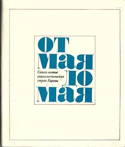 От мая до мая. Стихи поэтов социалистических стран.