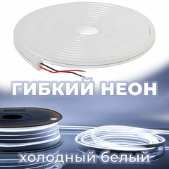 Светодиодная лента гибкий неон LEDbeLED 12V 8x16mm 120 LED/m IP67, белый, 5 метров