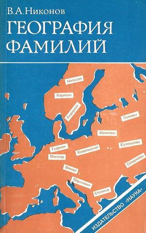 География фамилий