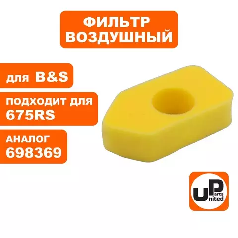 Фильтр воздушный UNITED PARTS для B&S Classik (аналог 698369) (90-1034)