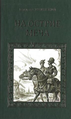 На острие меча