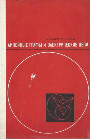 Линейные графы и электрические цепи