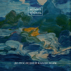 Мумий Тролль / До Последней Капли Моря (LP)