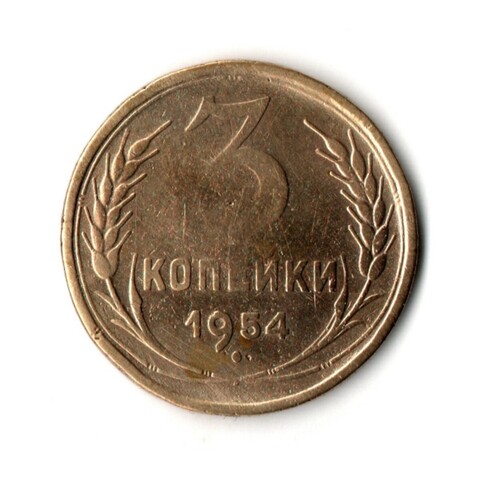 3 копейки 1954 VF