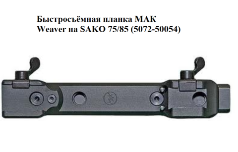 Быстросъёмная планка МАК Weaver на SAKO 75/85 (5072-50054)