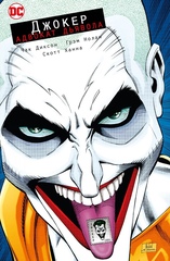 Комикс Джокер. Адвокат дьявола. Издание делюкс