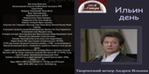 Дом актера. Ильин день (Ирина Галынкина) [2008, Творческий вечер, SATRip] Центральный дом актера им. А.А.Яблочкиной