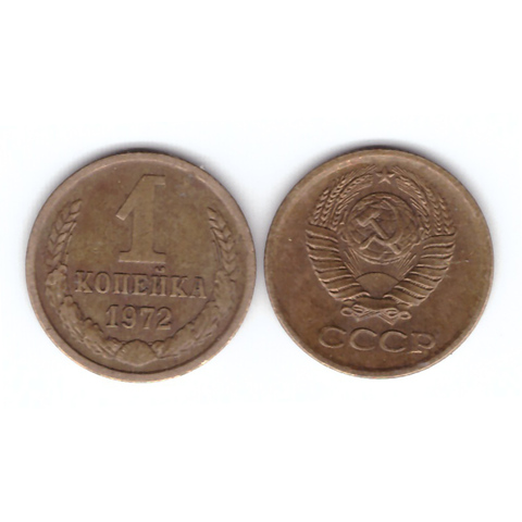 1 копейка 1972 года VF