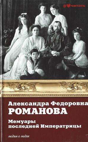 Мемуары последней Императрицы