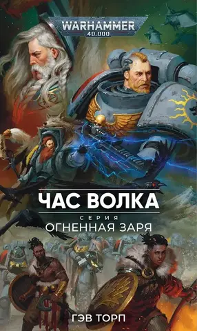 Огненная Заря. Час Волка
