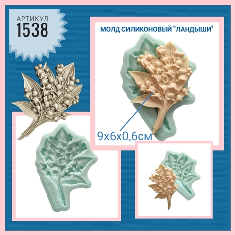 1538 Молд силиконовый непищевой 