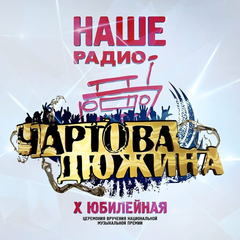 Сборник / Чартова Дюжина: X Юбилейная (2LP)