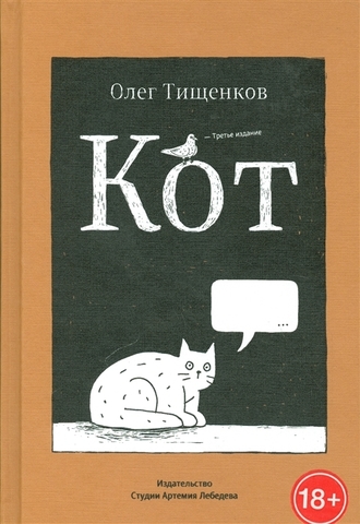 Кот. Олег Тищенков (Б/У)