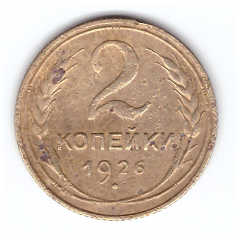 2 копейки 1926 года F №4