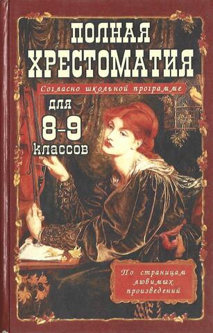 Полная хрестоматия 8-9 классов