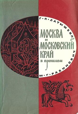 Москва и Московский край в прошлом