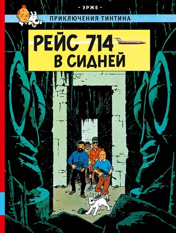 Приключения Тинтина. Рейс 714 в Сидней