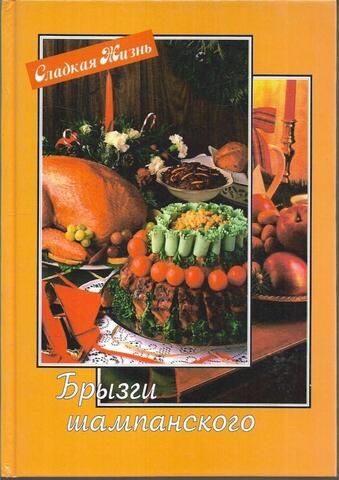 Брызги шампанского. Сладкая жизнь