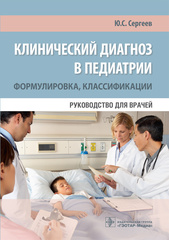 Клинический диагноз в педиатрии: формулировка, классификации