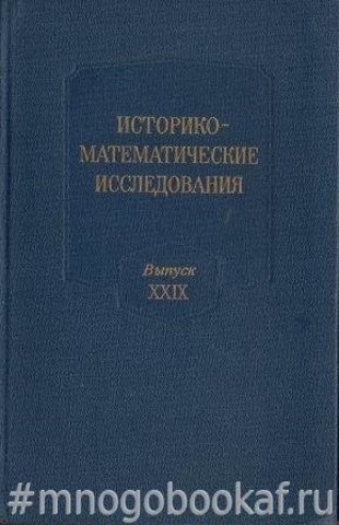 Историко-математические исследования. Вып. XXIX