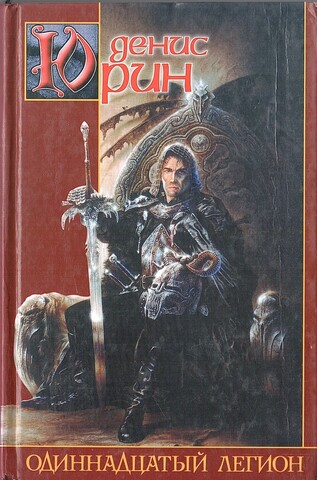 Одиннадцатый легион