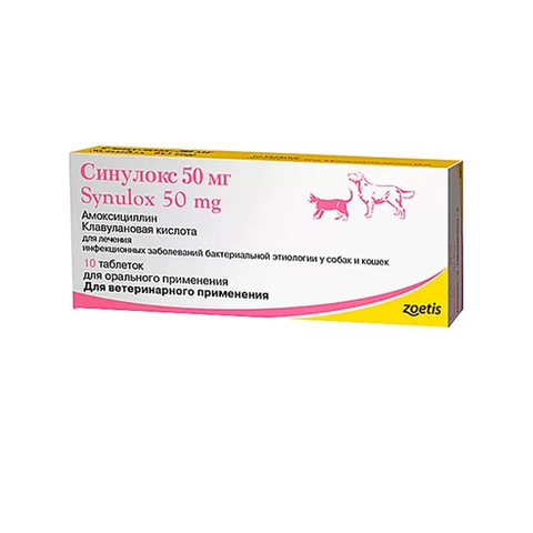Синулокс 50 мг, 10 таблеток , Zoetis