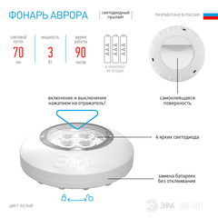 Фонарь SB-501  ЭРА пушлайт "Аврора" [4xLED, 3xAAA, белый, 1шт в кор]