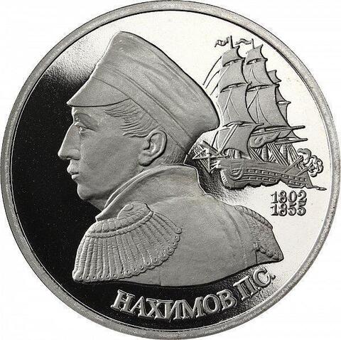 (Proof) 1 рубль. 190-летие со дня рождения П.С. Нахимова. 1992 год