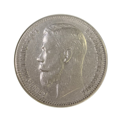 1 рубль 1901 год (ФЗ). VF+