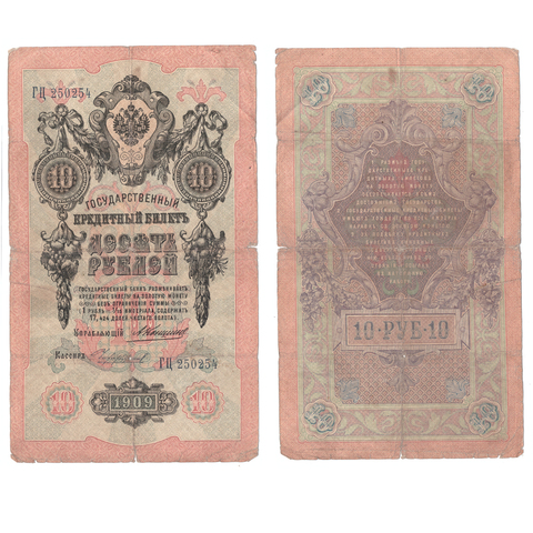 Кредитный билет 10 рублей 1909 года ГЦ 250254. Управляющий Коншин/ Кассир Чихиржин (есть надрыв) VG