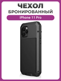 Бронированный противоударный чехол Taktik Extreme для iPhone 11 Pro, черный