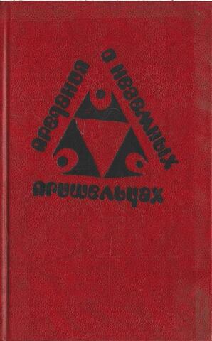 Предания о неземных пришельцах