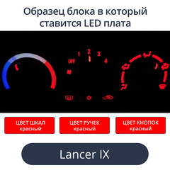 Подсветка для блока печки Lancer 9 (цвет светодиодов Красный))