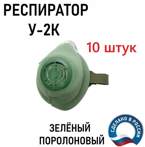 У-2К, фильтрующая полумаска (1116) 10 штук