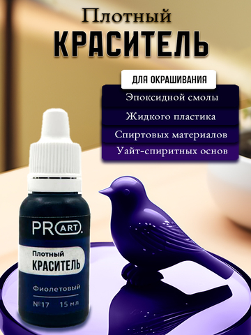 Плотный краситель BASE, №17 Фиолетовый, 15мл., ProArt