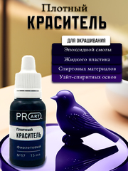 Плотный краситель BASE, №17 Фиолетовый, 15мл., ProArt