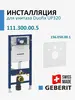Geberit Set.Sigma12.Sound 111.300.00.5+156.050.00.1 Комплект Инсталляция Geberit Sigma 12 Duofix + Шумоизоляция