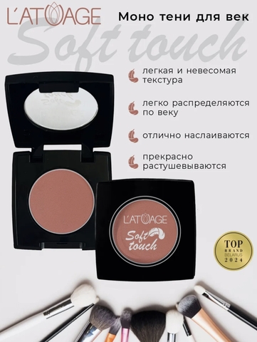 Тени для век компактные SOFT TOUCH тон 907  землистый нюд